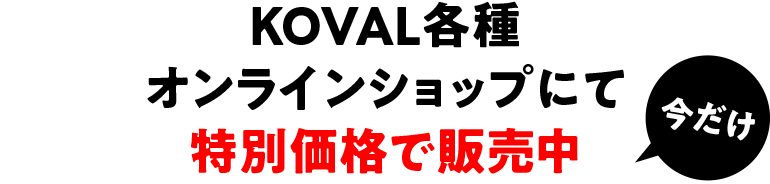 KOVAL各種 オンラインショップにて 特別価格で販売中