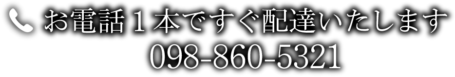 お電話1本ですぐ配達いたします