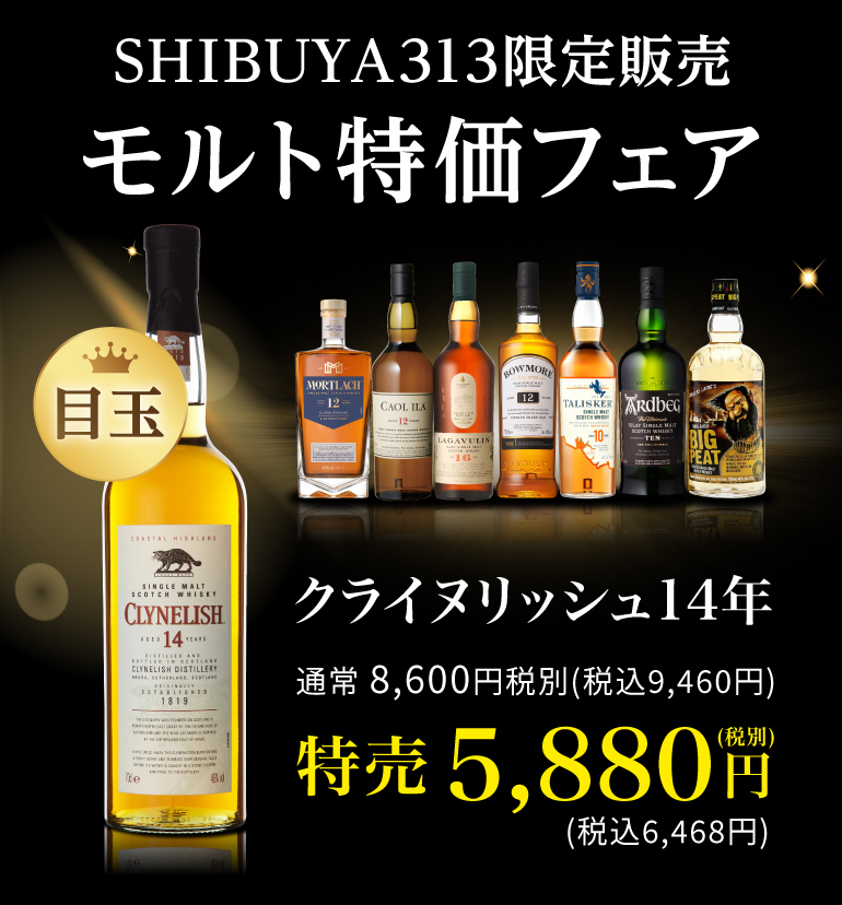 シングルモルト限定販売