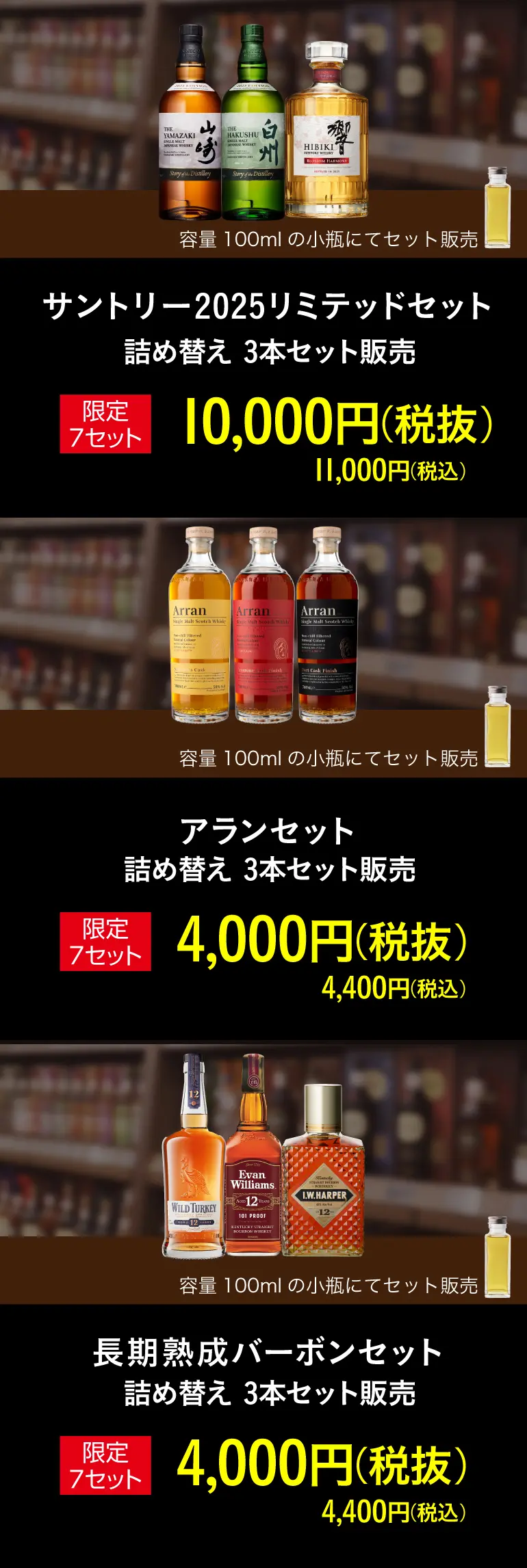 テイスティングセット販売