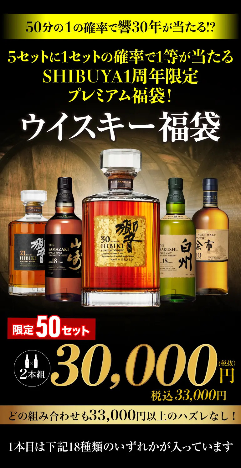 ウイスキー福袋3万