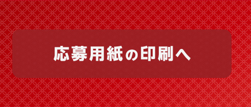 応募用紙の印刷