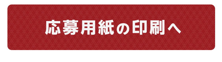 応募用紙の印刷