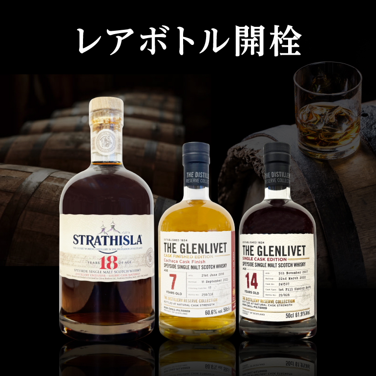 レアボトル開栓