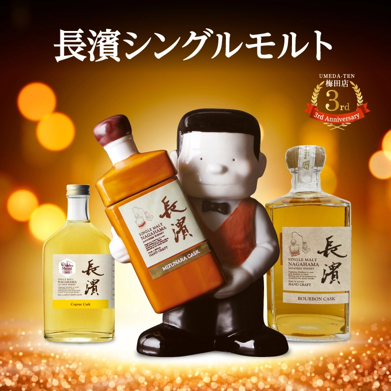 シングルモルト長濱