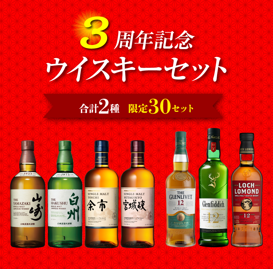 3周年記念ウイスキーセット