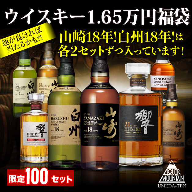 ウイスキー福袋