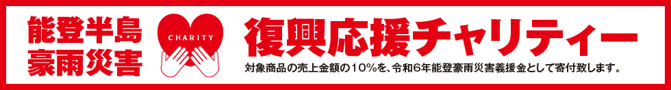 能登半島豪雨災害 復興応援チャリティー