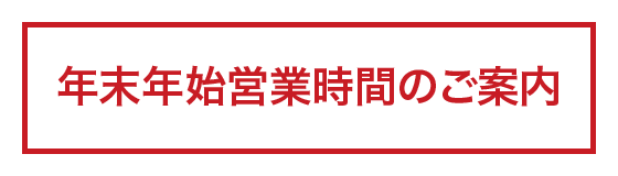 年末年始の営業時間