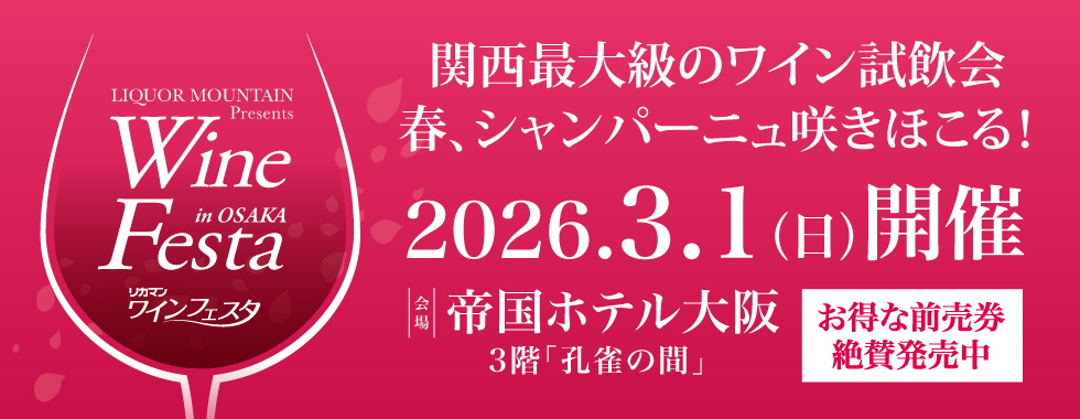 “ワインフェスタ”