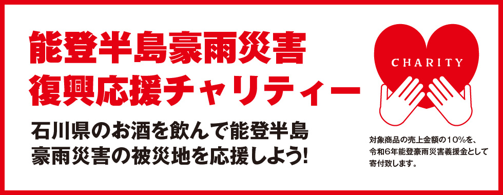能登半島豪雨災害 復興応援チャリティー