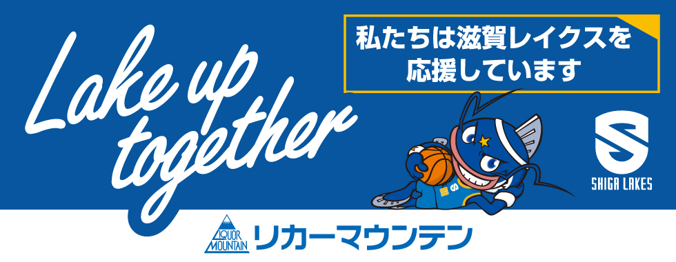 滋賀レイクス