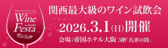 ワインフェスタ