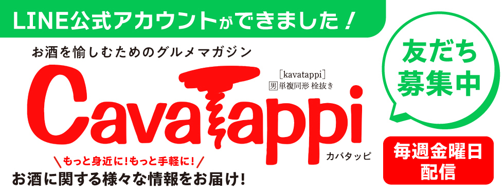 CavaTappiのLINEアカウント開設！