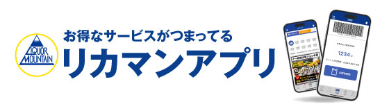 リカマンアプリ