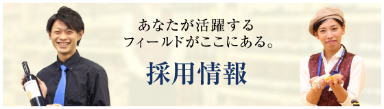 あなたが活躍するフィールドがここにある。 採用情報