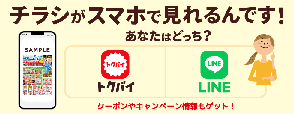 チラシがスマホで見れるんです！