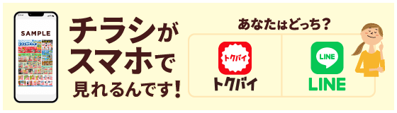 チラシがスマホで見れるんです！