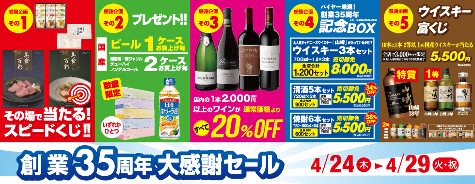 創業35周年大感謝セール