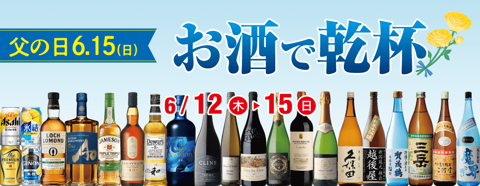 6/15(日)は父の日！お酒で乾杯セール
