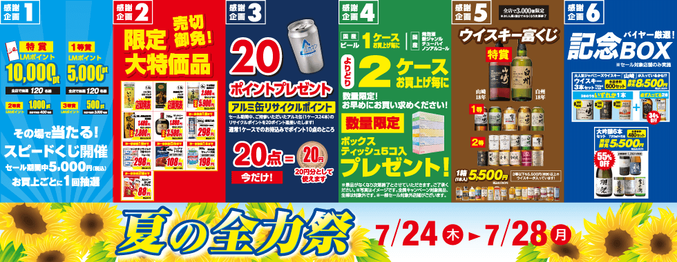 夏の全力祭