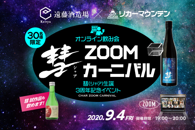 彗 ZOOM カーニバル