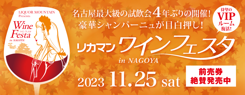 リカマンワインフェスタin NAGOYA