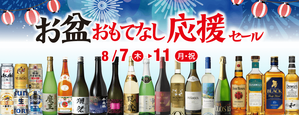 お盆おもてなし応援セール