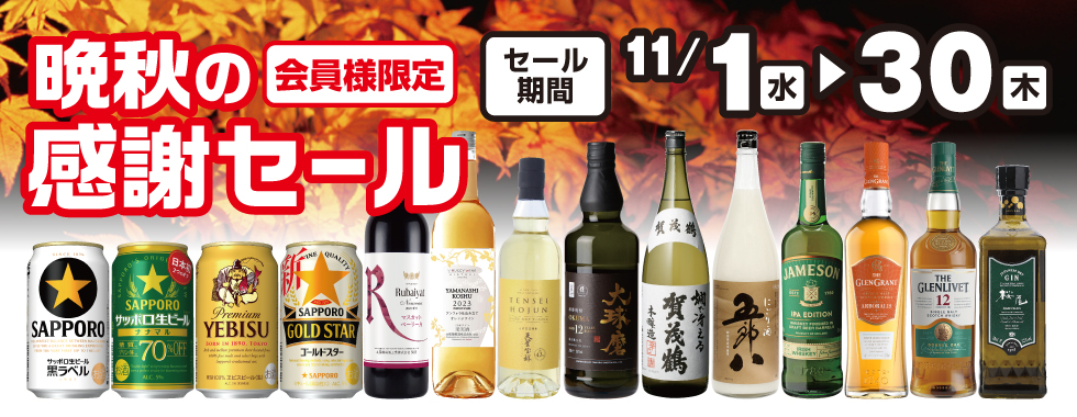会員様限定 晩秋の感謝セール