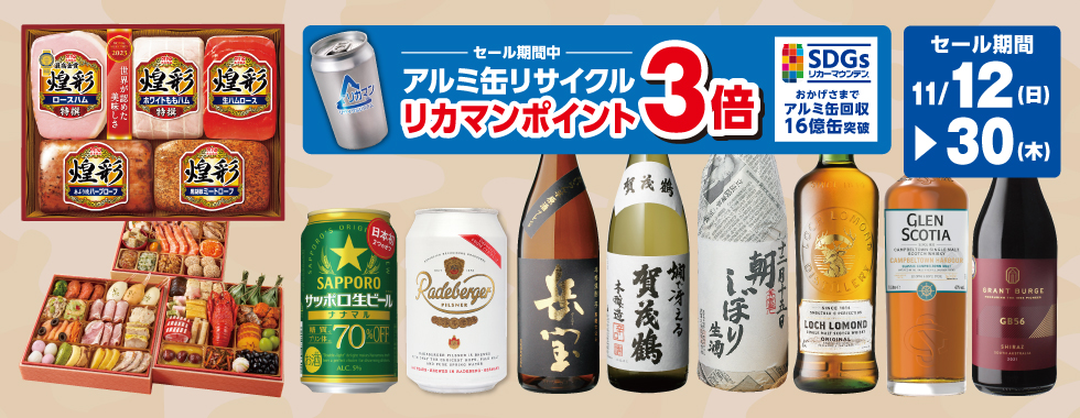アルミ缶リサイクル リカマンポイント3倍セール
