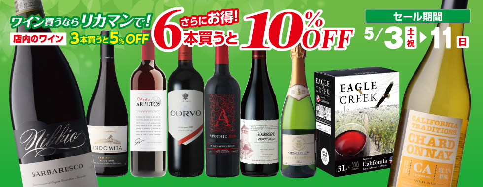 ワイン買うならリカマンで！6本買うと10％OFF！