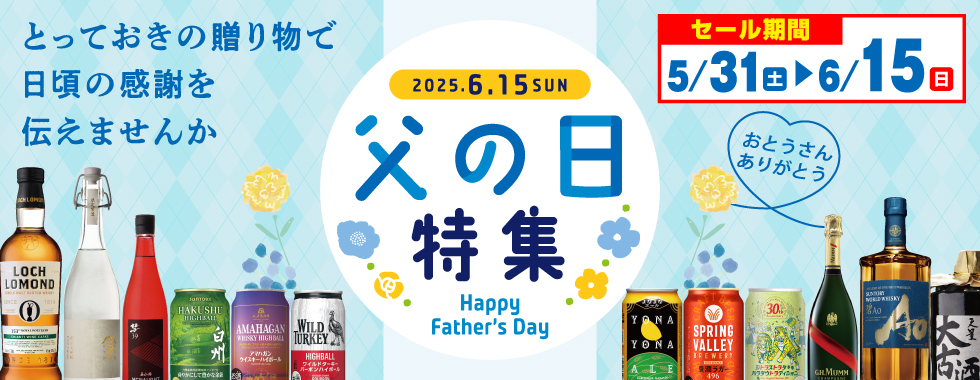 父の日特集セール
