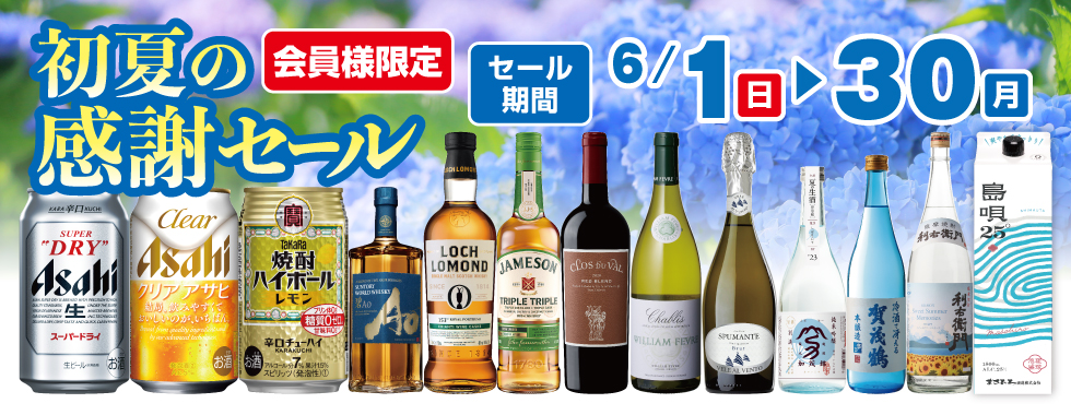 初夏の感謝セール