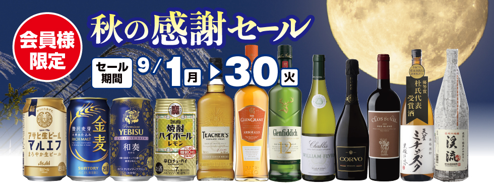 秋の感謝祭セール
