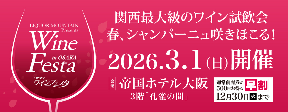 “ワインフェスタ”