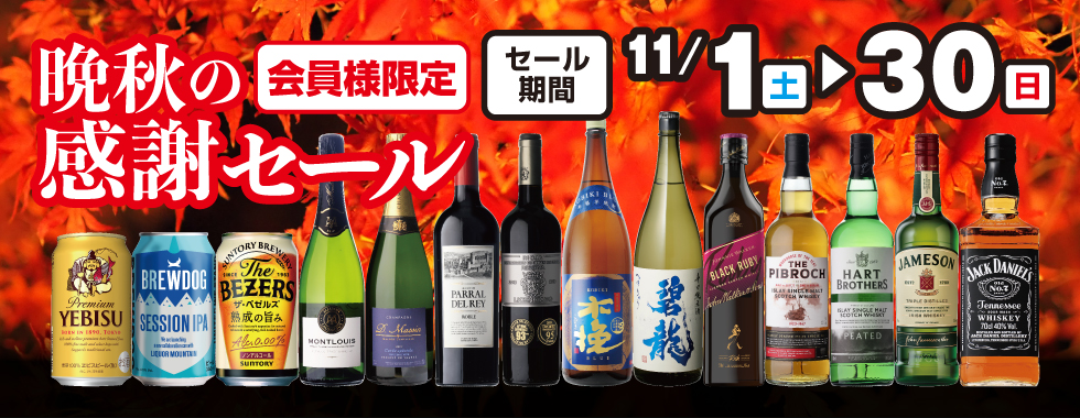 秋の感謝セール