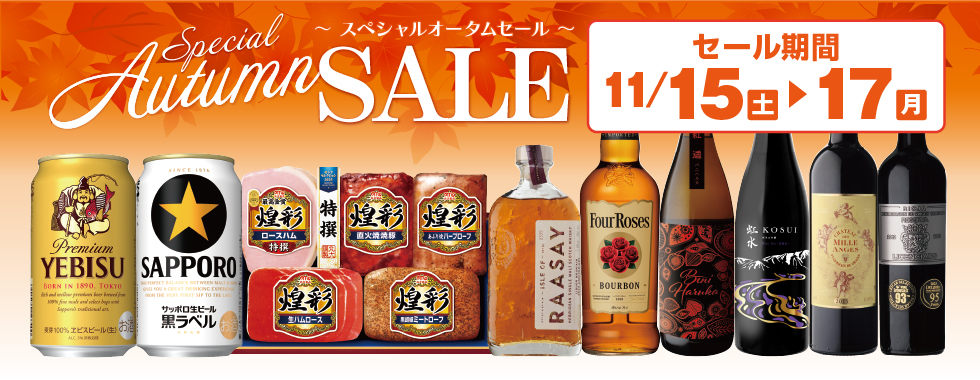スペシャルオータムセール
