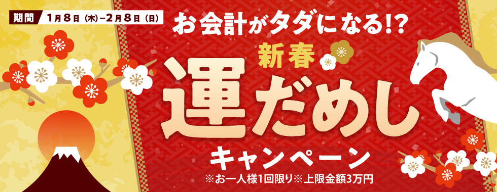 新春運だめしキャンペーン