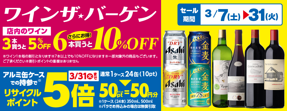 “ワイン・ザ・バーゲン”