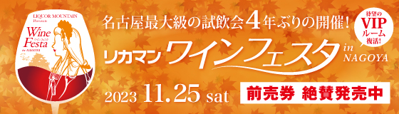 リカマンワインフェスタin NAGOYA