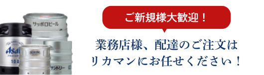 業務店様、配達のご注文はリカマンにお任せ下さい！