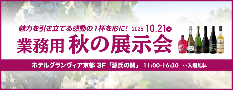 業務用秋の展示会