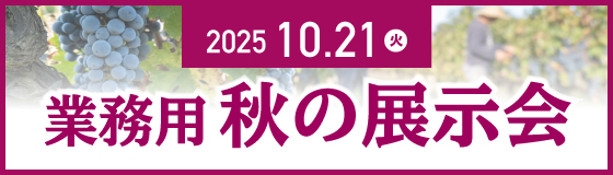 業務用秋の展示会
