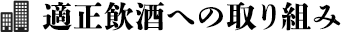 適正飲酒への取り組み