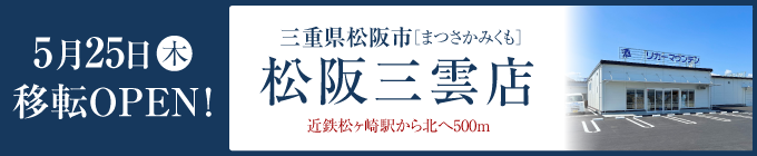 松阪三雲店