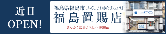福島置賜店