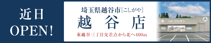 越谷店