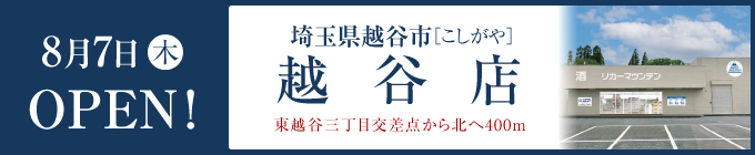 越谷店