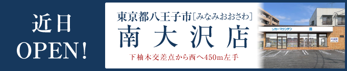南大沢店