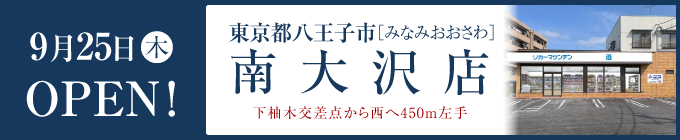 南大沢店